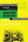AutoCAD室内设计应用