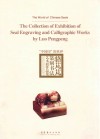 “中国印”的世界  骆芃芃篆刻书法艺术展作品集  the collection of exhibition of seal engraving and calligraphic works