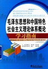 毛泽东思想和中国特色社会主义理论体系概论学习指南