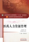 医药人力资源管理  供管理学专业用  新世纪第2版