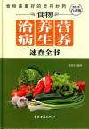 食物营养养生治病速查全书  超值全彩白金版