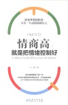 情商高就是把情绪控制好