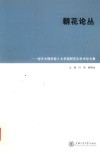 朝花论丛  绍兴文理学院人文学院研究生学术论文集