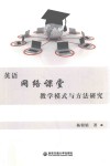 英语网络课堂教学模式与方法研究