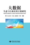 大数据生态与行业应用方案研究