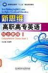 新思维高职高专英语综合教程  1 封面