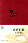 廉洁世博  工程建设篇