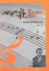 心中的歌献给我亲爱的祖国  刘寿臣创作歌曲30首
