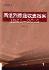 周维烈家庭收支档案  1961-2015  1 封面