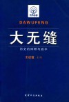 大无缝历史的回顾与启示
