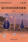 丽江民族民间器乐曲集  下