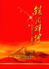 铸就辉煌  乳山撤县设市二十周年纪实