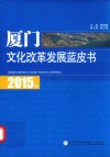 2015年厦门文化改革发展蓝皮书