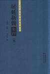 居延新简集释  3 封面