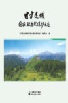 甘肃连城国家自然保护区志