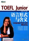 TOEFL Junior语言形式与含义 封面