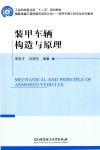 装甲车辆构造与原理-MECHANICAL AND PRINCIPLE OF ARMORED VEHICLES 封面