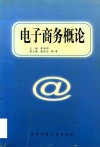 电子商务概论 电子书封面