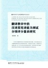 翻译写作学与多语种笔译平台丛书  翻译教学中的汉译英笔译能力测试评分量表研究