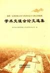 清明·弘扬民族文化与培育社会主义核心价值观学术交流会论文选集 封面