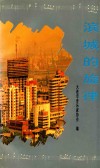 滨城的旋律