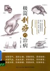 极简刮痧巧治病