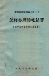 怎样办理转帐结算  企事业财会供销人员必备