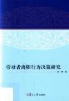 劳动者离职行为决策研究
