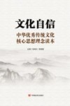文化自信  中华优秀传统文化核心思想理念读本
