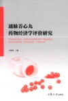 通脉养心丸药物经济学评价研究