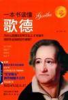 “大人物”书系  一本书读懂歌德