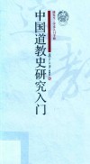 中国道教史研究入门  研究生·学术入门手册
