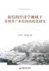 新结构经济学视域下贵州省产业结构的优化研究 封面