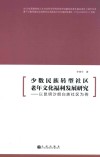 少数民族转型社区老年文化福利发展研究  以昆明沙朗白族社区为例