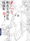 伊人绘  唯美古风涂色线描集