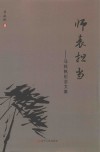 师表担当  马秋帆纪念文集