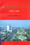 咸阳辉煌五十年  1949-1999