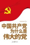 中国共产党为什么是伟大的党 封面