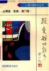 我爱我的家乡  台湾省.香港.澳门卷 封面