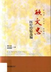 顾文忠医疗经验选编