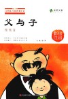 送给孩子们的经典美文  父与子  彩绘注音版