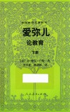 爱弥儿  论教育  下