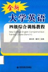 全新大学英语四级综合训练教程 封面