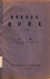 国营农垦企业  统计讲义（未定稿）第一篇  农业生产统计 封面