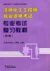 注册化工工程师执业资格考试专业考试复习教程  第2版 电子书封面