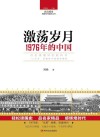 读点国史  辉煌年代国史丛书  激荡岁月  1976年的中国