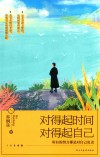对得起时间，对得起自己
