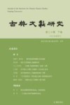 古典文献研究  第20辑  下