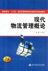 现代物流管理概论 封面