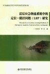 震后应急物流系统中的定位一路径问题（LRP）研究